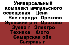 Универсальный комплект импульсного освещения › Цена ­ 12 000 - Все города, Орехово-Зуевский р-н, Орехово-Зуево г. Электро-Техника » Фото   . Самарская обл.,Сызрань г.